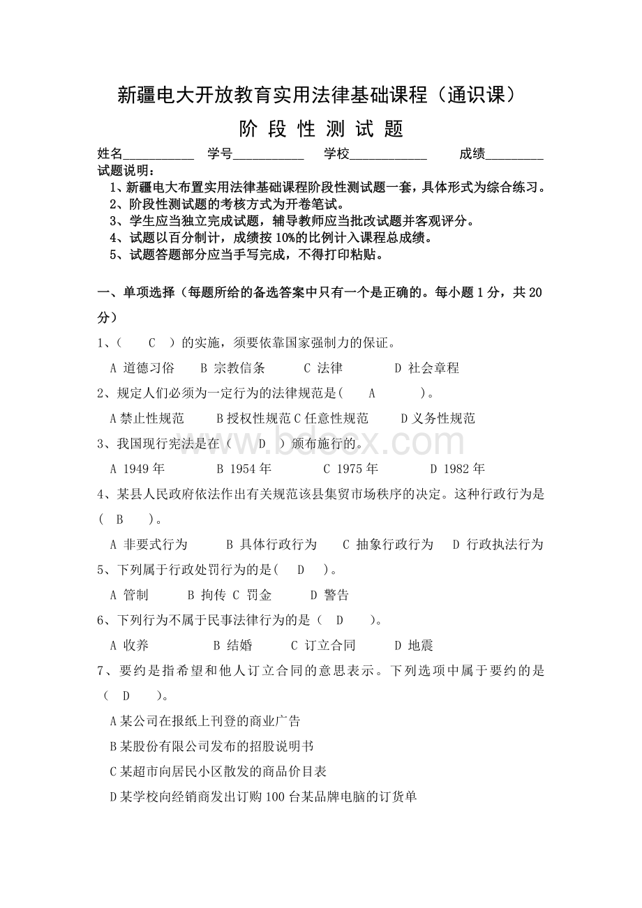 新疆电大开放教育实用法律基础课程阶段性测试题及答案Word下载.doc_第1页