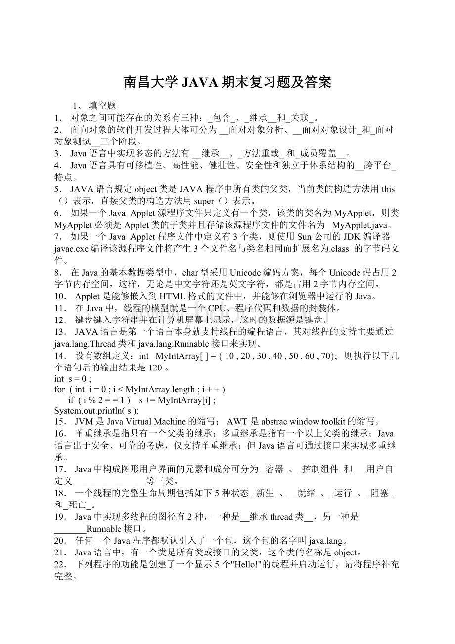 南昌大学JAVA期末复习题及答案Word文档下载推荐.docx_第1页