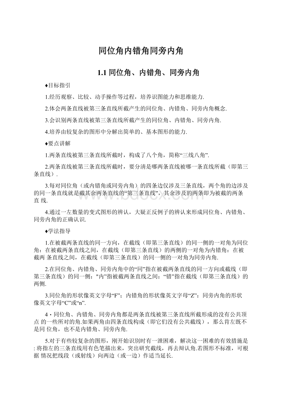 同位角内错角同旁内角Word文档格式.docx