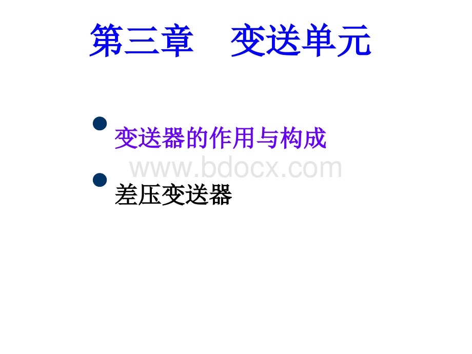 自动化仪表与DCS第三章(变送单元).ppt