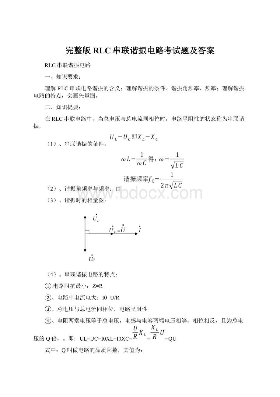 完整版RLC串联谐振电路考试题及答案文档格式.docx