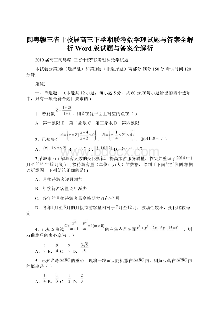 闽粤赣三省十校届高三下学期联考数学理试题与答案全解析Word版试题与答案全解析.docx