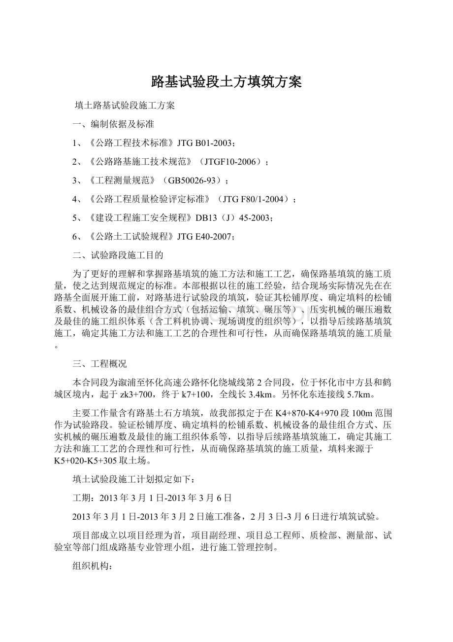 路基试验段土方填筑方案Word文档格式.docx_第1页