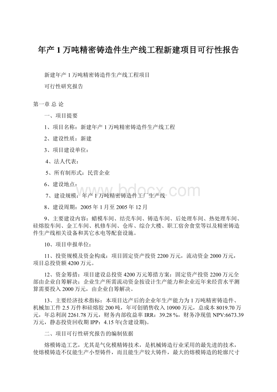 年产1万吨精密铸造件生产线工程新建项目可行性报告.docx