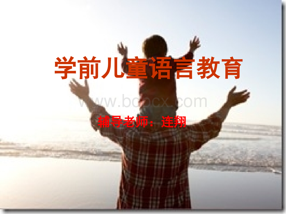 学前儿童语言教育1.ppt_第1页