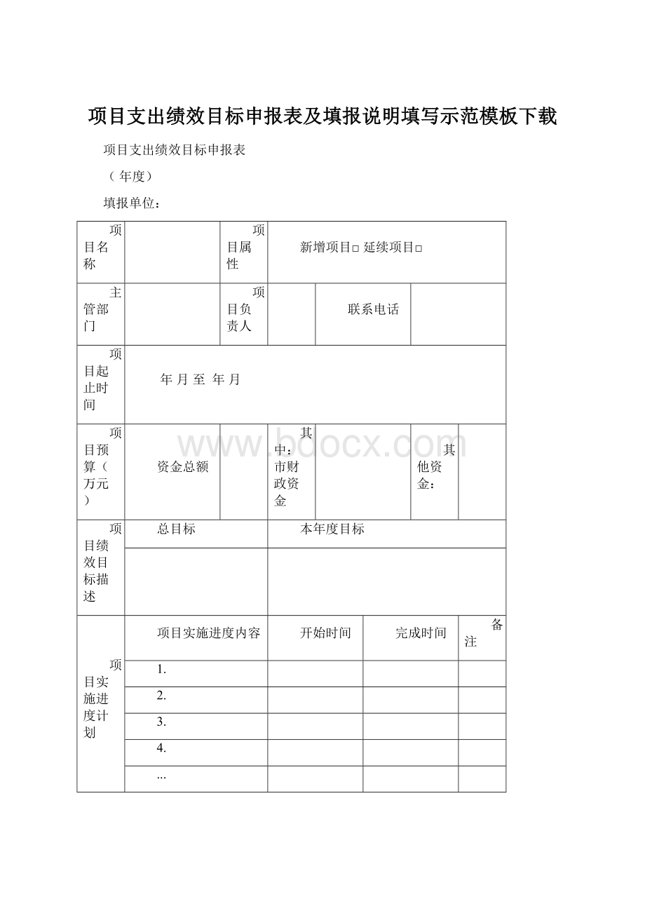 项目支出绩效目标申报表及填报说明填写示范模板下载文档格式.docx_第1页