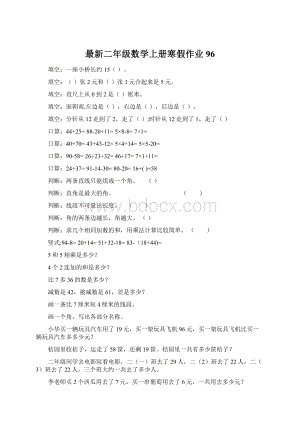 最新二年级数学上册寒假作业96文档格式.docx