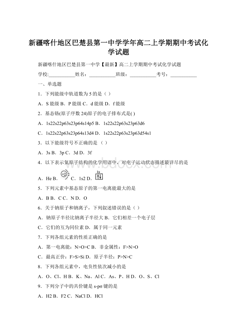 新疆喀什地区巴楚县第一中学学年高二上学期期中考试化学试题Word文档下载推荐.docx_第1页