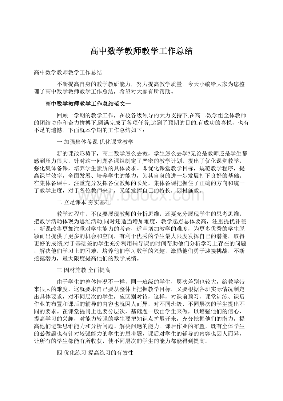 高中数学教师教学工作总结Word文档格式.docx