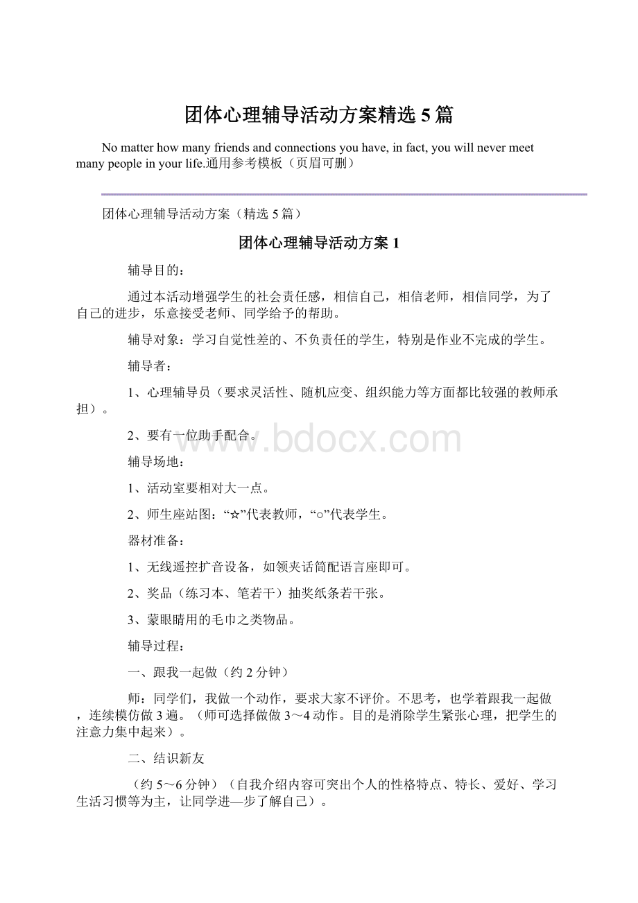 团体心理辅导活动方案精选5篇.docx_第1页