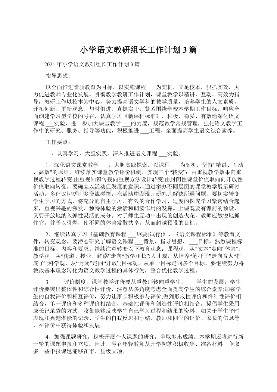 小学语文教研组长工作计划3篇Word文档下载推荐.docx