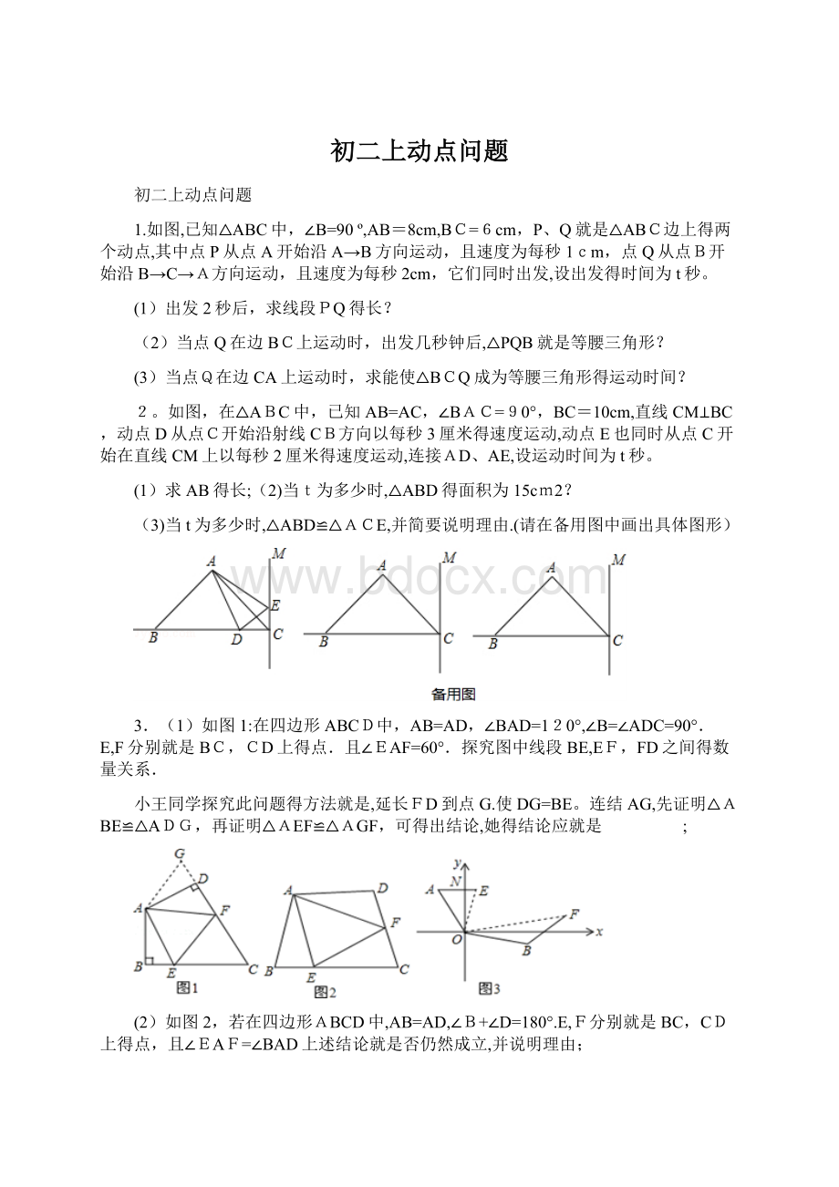 初二上动点问题Word格式文档下载.docx