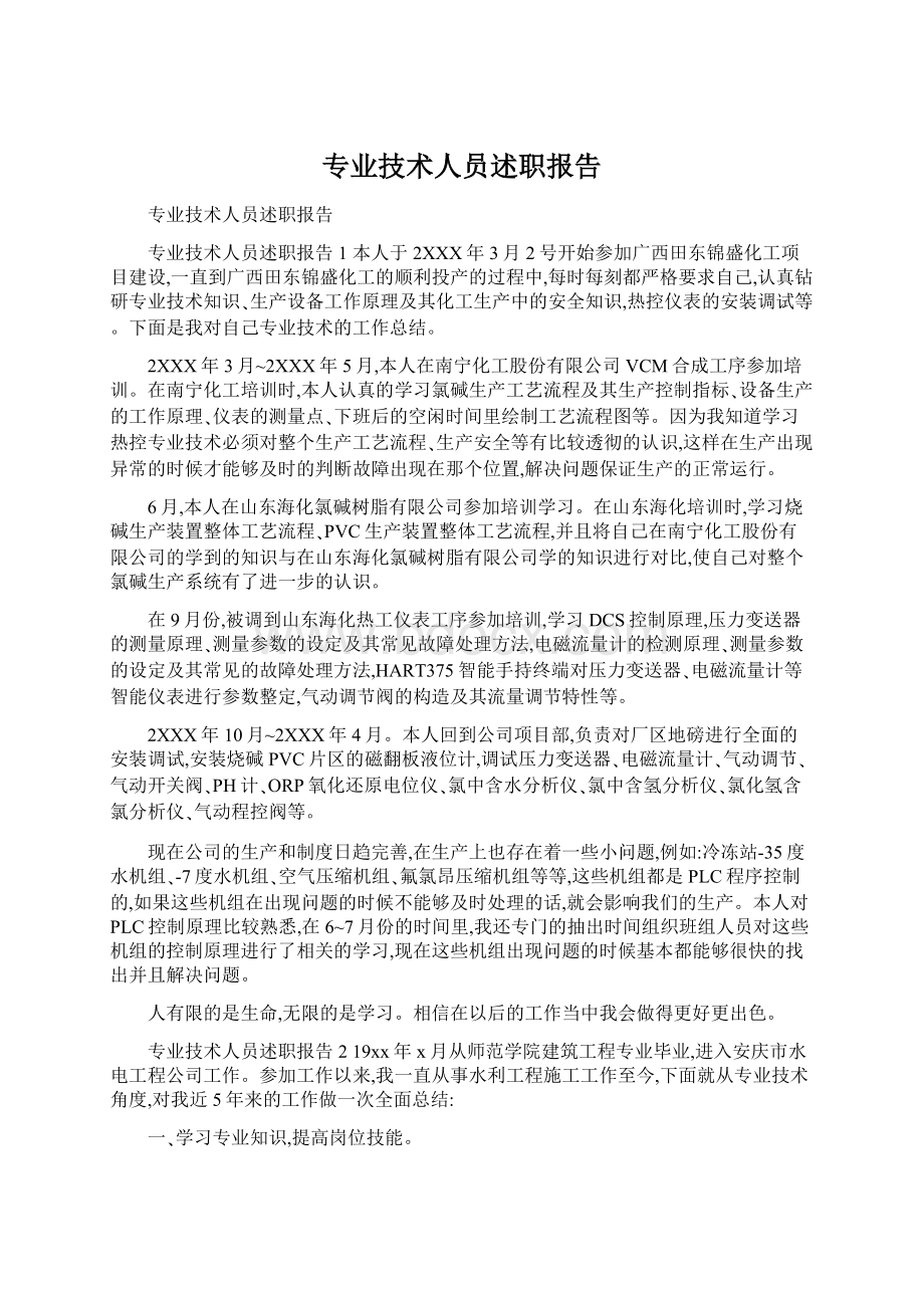 专业技术人员述职报告Word格式文档下载.docx