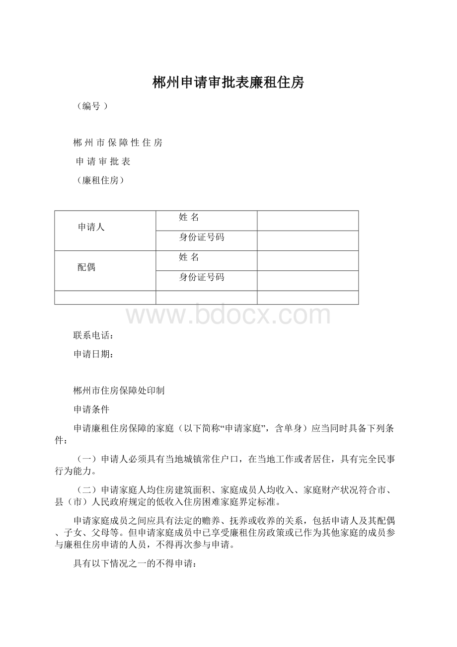 郴州申请审批表廉租住房.docx_第1页