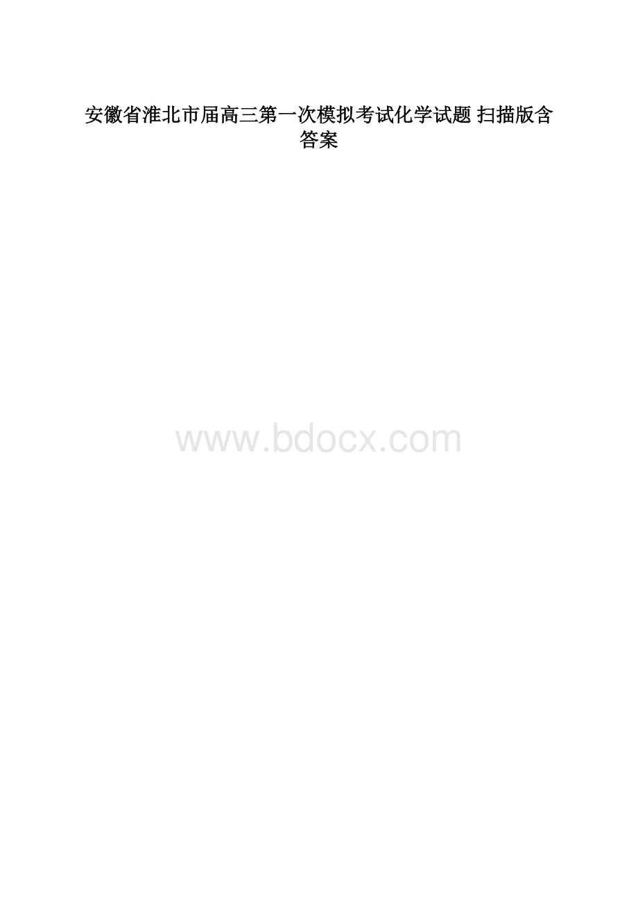安徽省淮北市届高三第一次模拟考试化学试题 扫描版含答案文档格式.docx