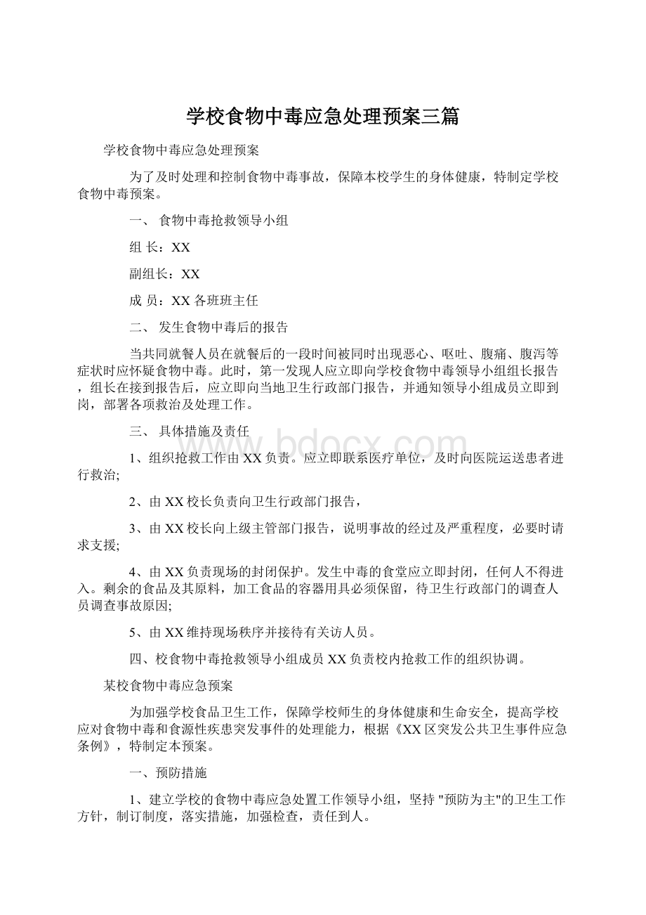 学校食物中毒应急处理预案三篇.docx