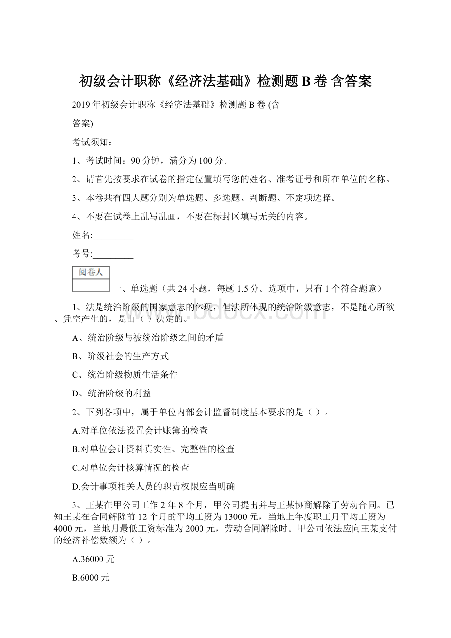 初级会计职称《经济法基础》检测题B卷 含答案.docx