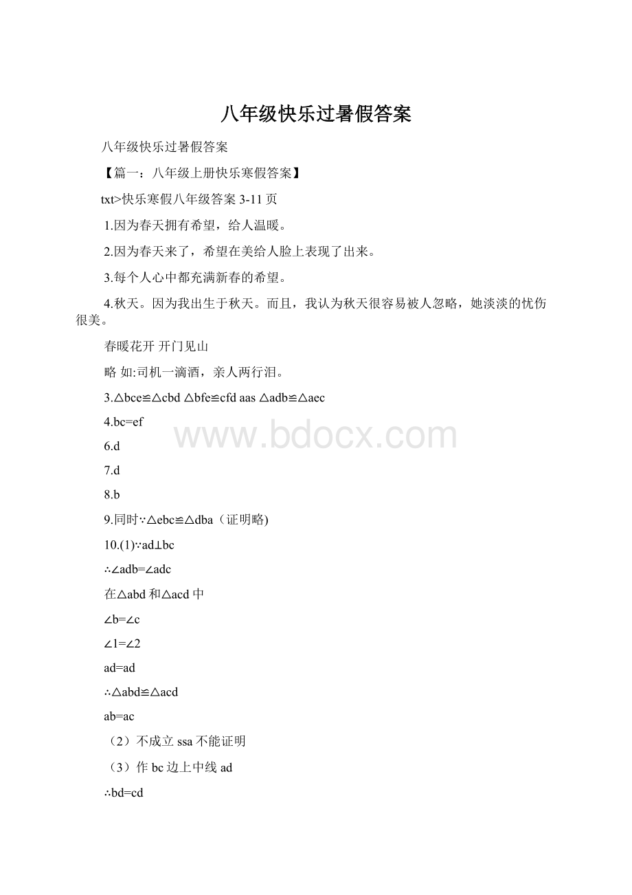 八年级快乐过暑假答案.docx_第1页