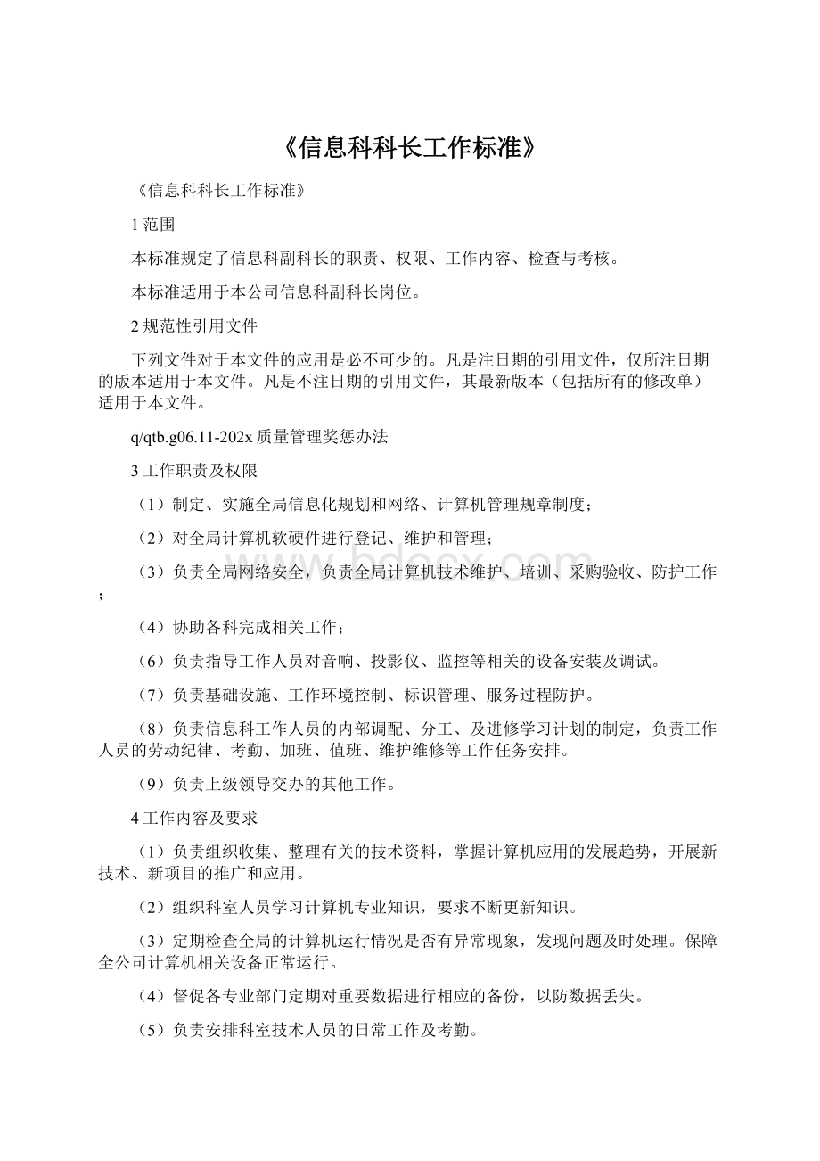 《信息科科长工作标准》Word文档下载推荐.docx