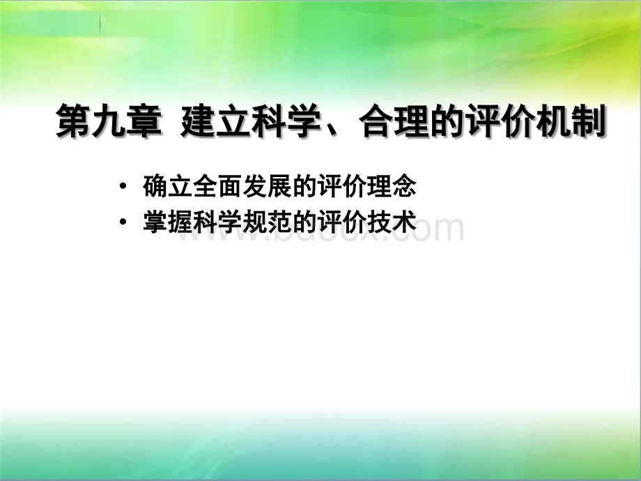 第九章-建立科学、合理的评价机制PPT课件下载推荐.ppt_第1页