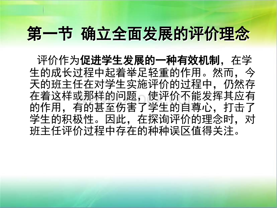 第九章-建立科学、合理的评价机制PPT课件下载推荐.ppt_第2页