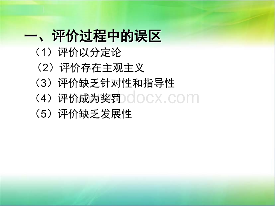 第九章-建立科学、合理的评价机制PPT课件下载推荐.ppt_第3页