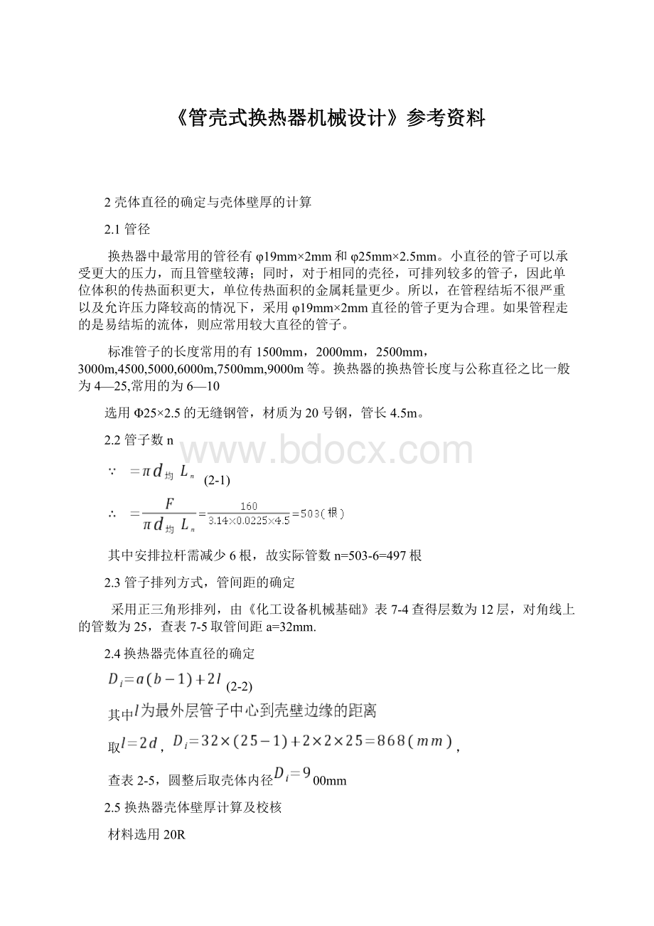 《管壳式换热器机械设计》参考资料Word文档格式.docx_第1页