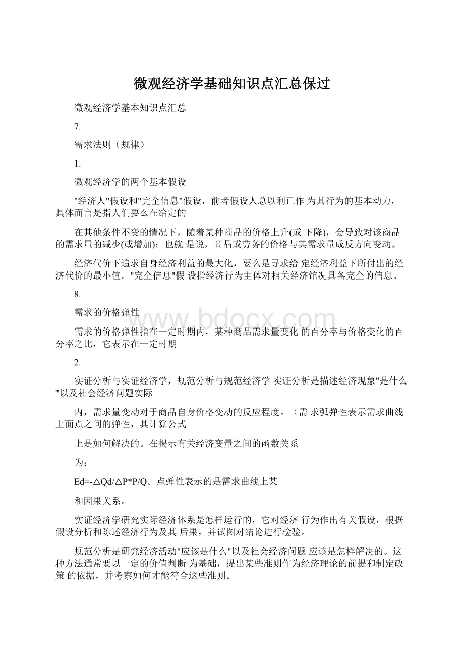 微观经济学基础知识点汇总保过.docx