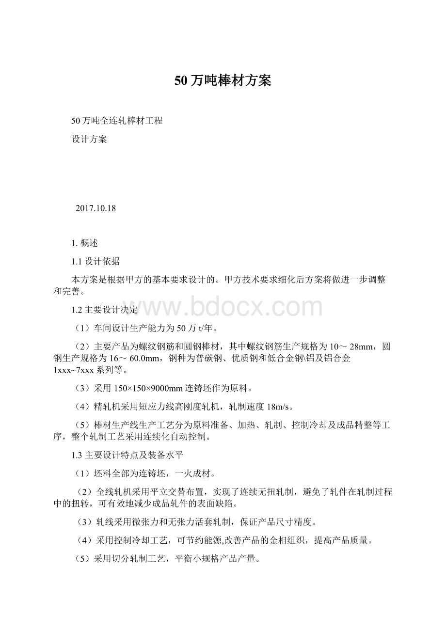 50万吨棒材方案Word文档下载推荐.docx_第1页