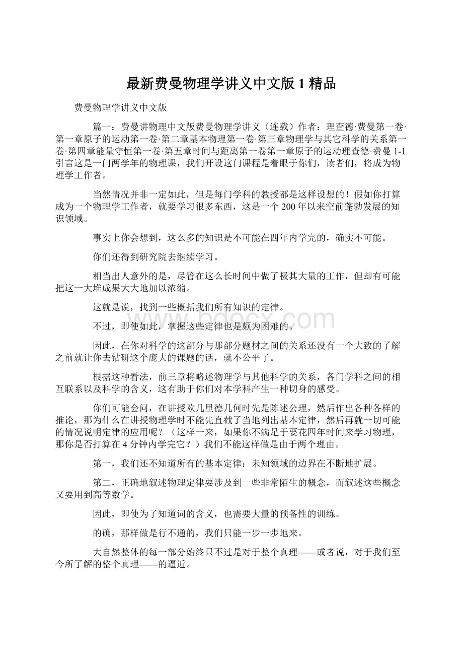 最新费曼物理学讲义中文版1 精品Word格式文档下载.docx