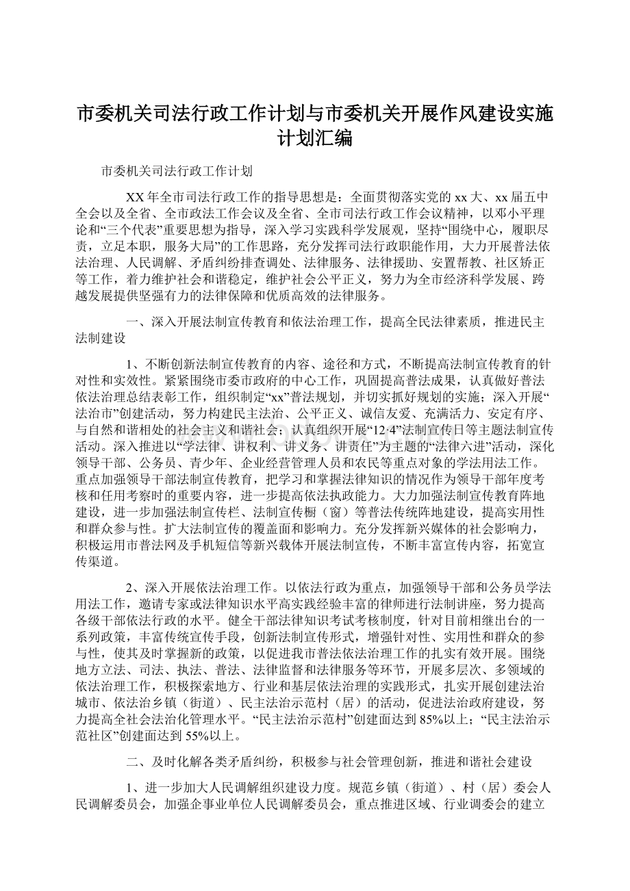 市委机关司法行政工作计划与市委机关开展作风建设实施计划汇编Word文档格式.docx_第1页