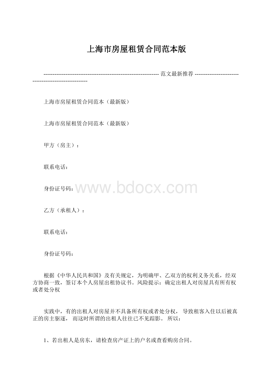 上海市房屋租赁合同范本版Word文档下载推荐.docx_第1页