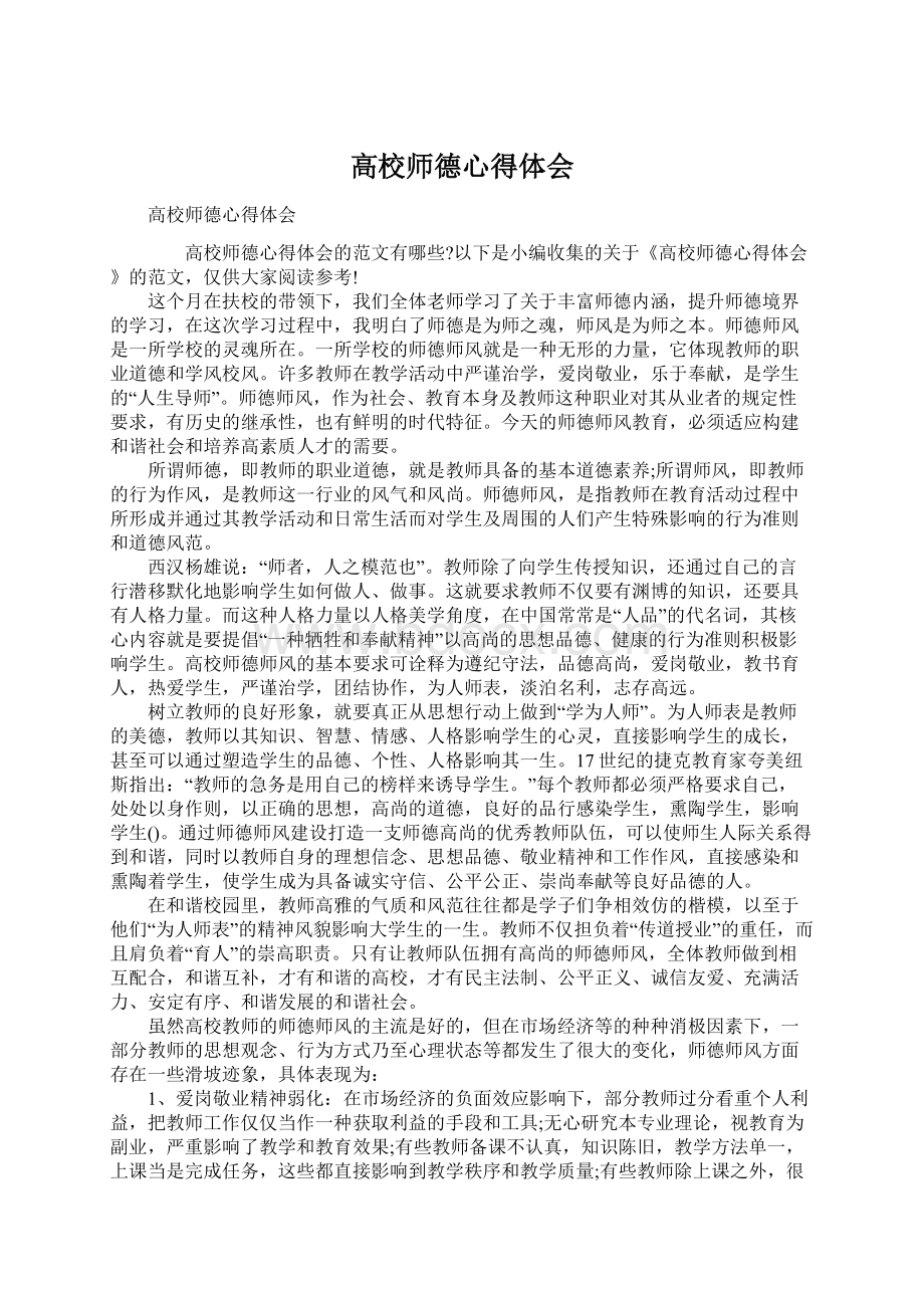 高校师德心得体会Word格式.docx_第1页