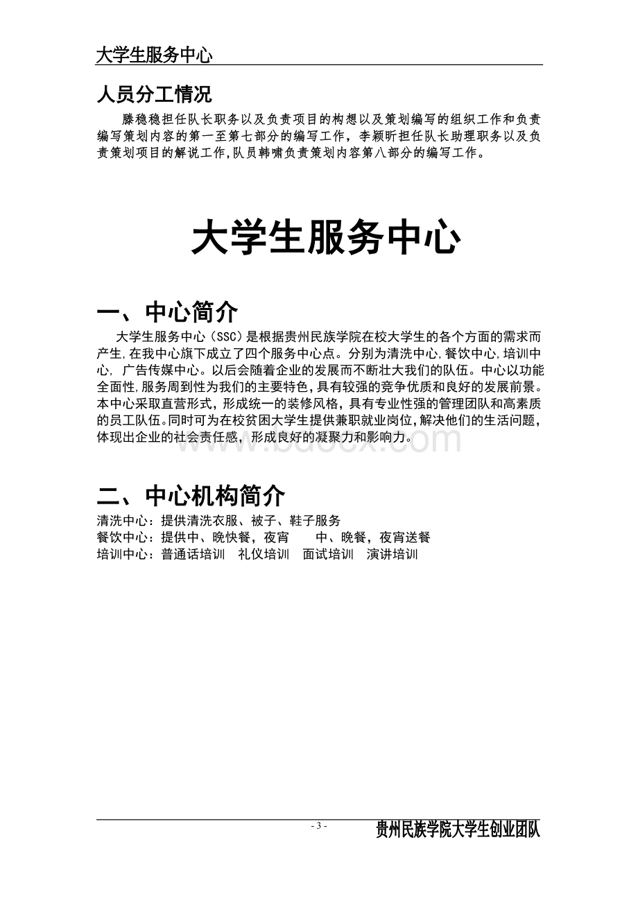 项目大学生服务中心(决赛策划)Word下载.doc_第3页