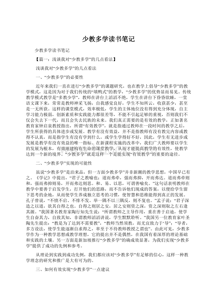 少教多学读书笔记Word下载.docx_第1页