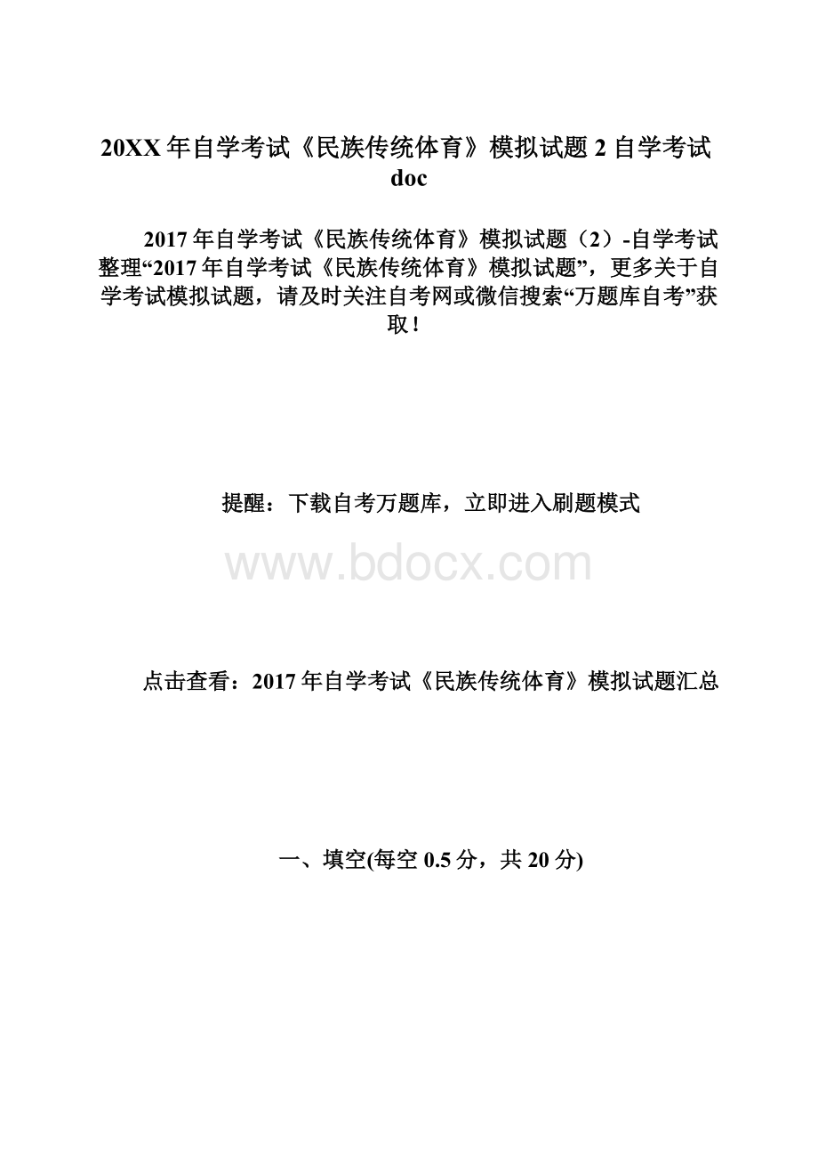 20XX年自学考试《民族传统体育》模拟试题2自学考试doc.docx_第1页