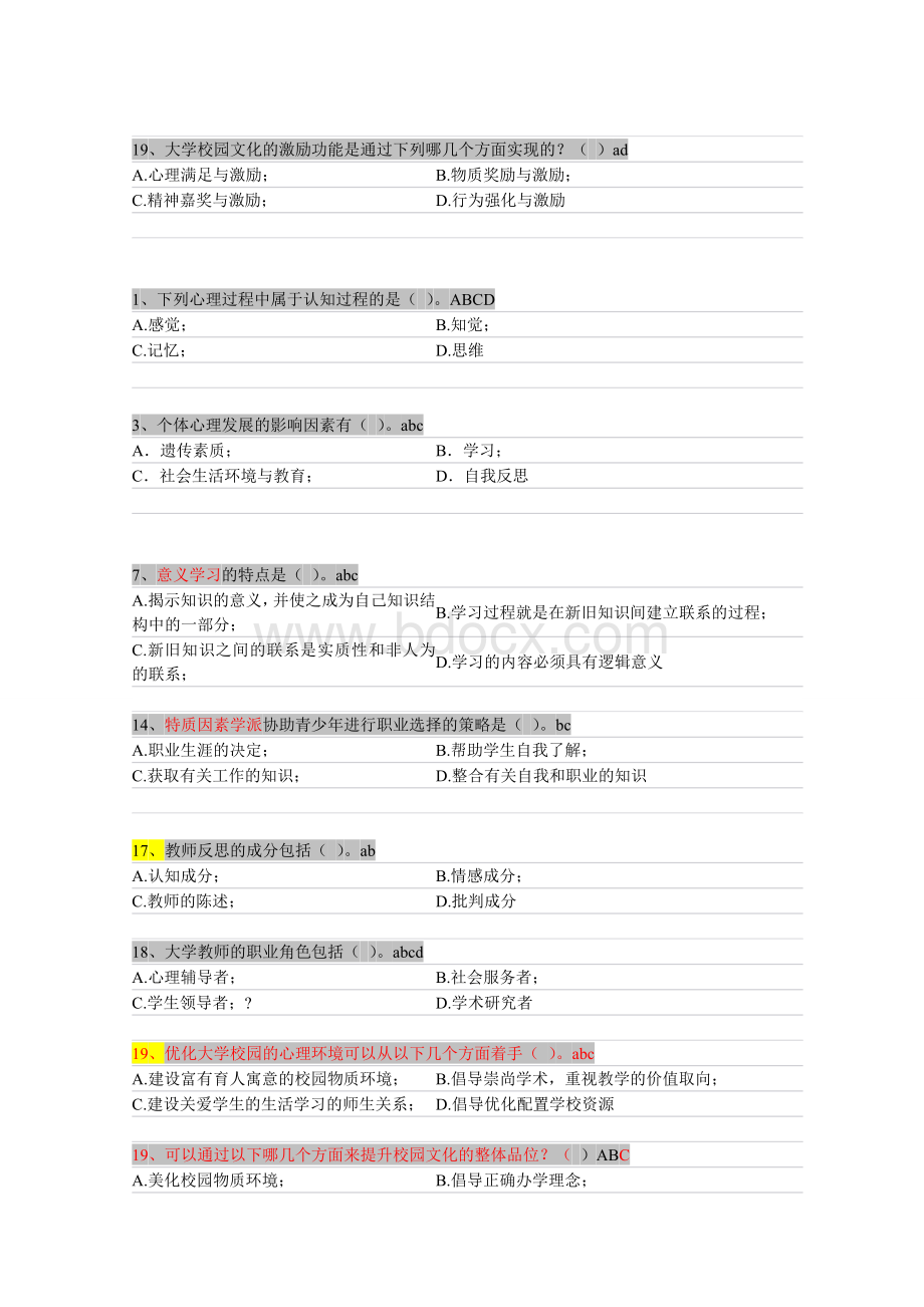 高校教师岗前培训套心理学心理学多选题Word格式.doc_第2页