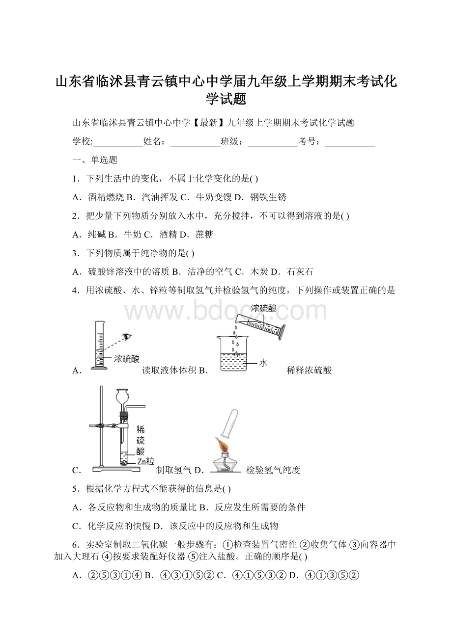 山东省临沭县青云镇中心中学届九年级上学期期末考试化学试题Word文档下载推荐.docx_第1页