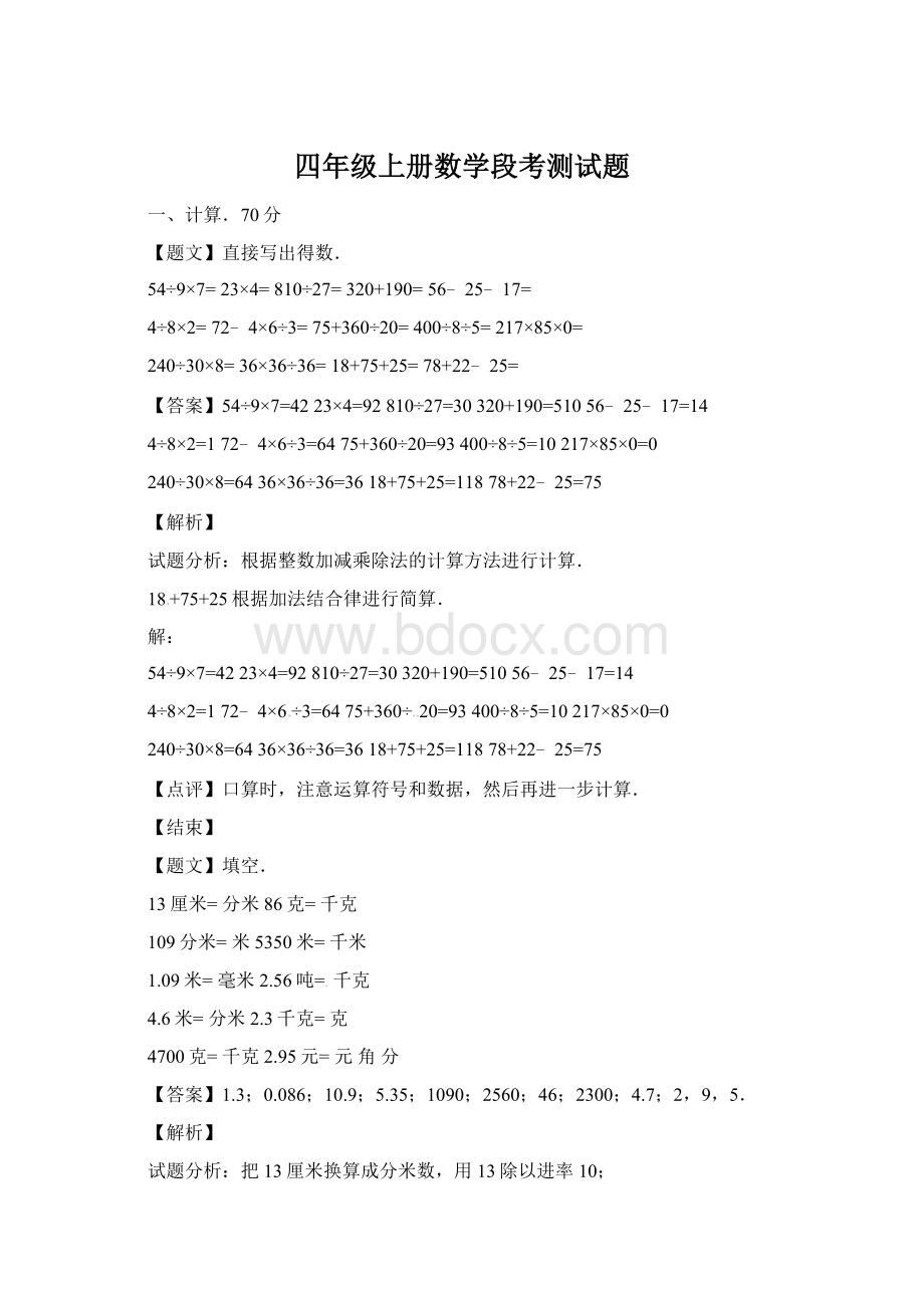 四年级上册数学段考测试题Word下载.docx