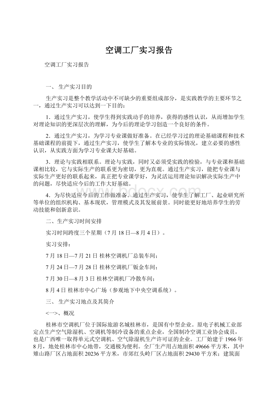 空调工厂实习报告Word格式.docx