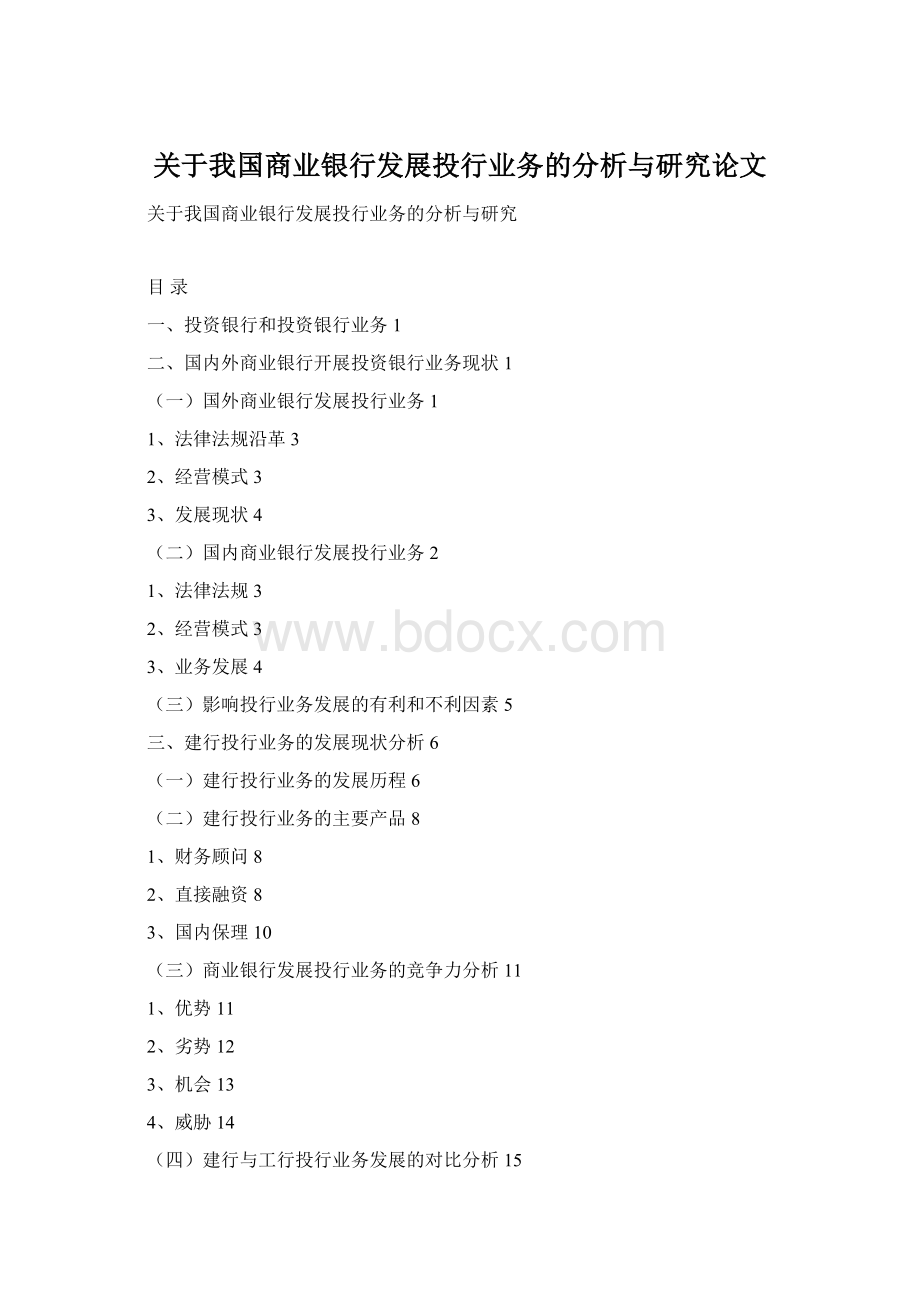 关于我国商业银行发展投行业务的分析与研究论文.docx_第1页