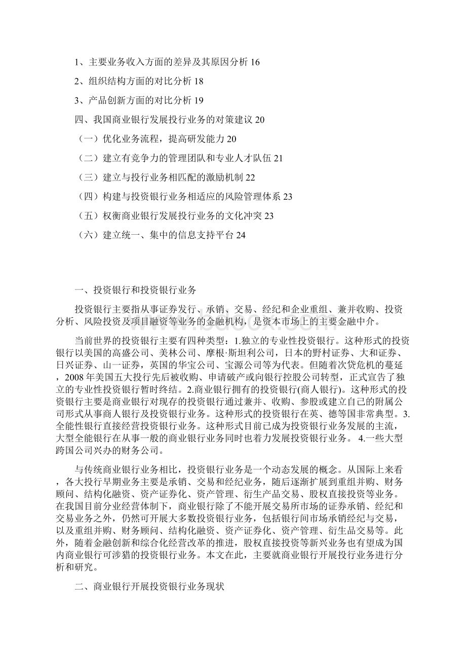 关于我国商业银行发展投行业务的分析与研究论文.docx_第2页