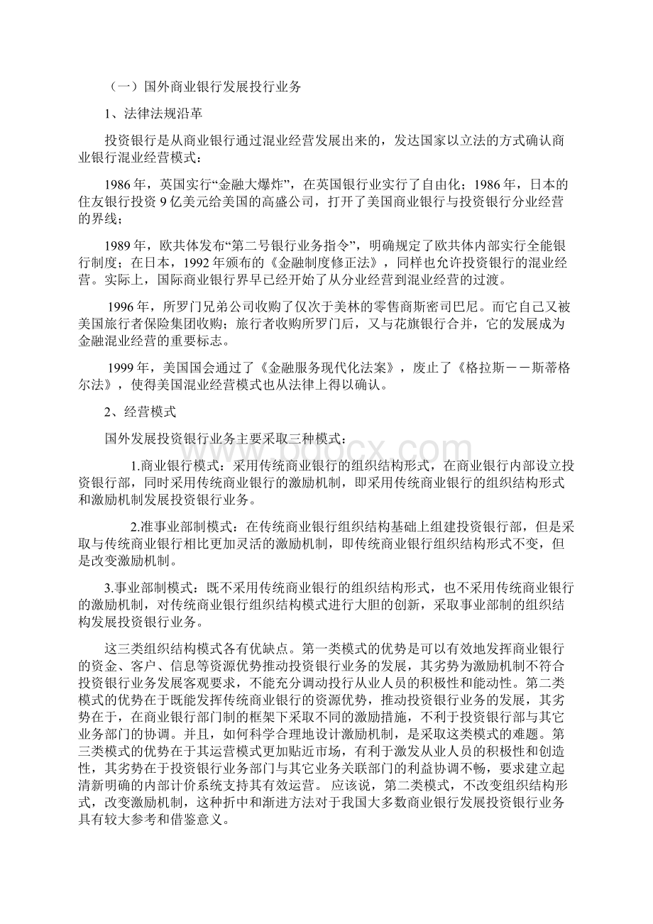 关于我国商业银行发展投行业务的分析与研究论文.docx_第3页