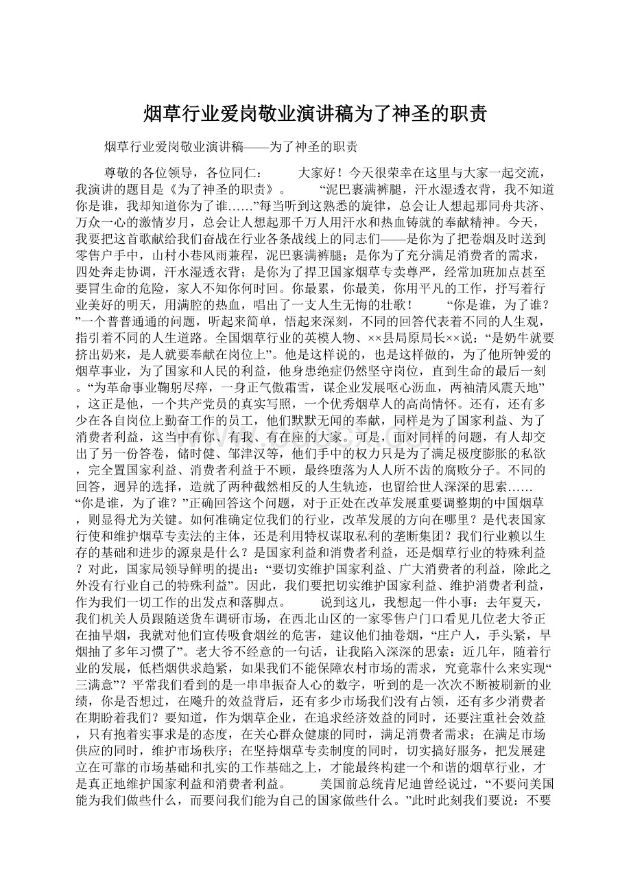 烟草行业爱岗敬业演讲稿为了神圣的职责Word下载.docx