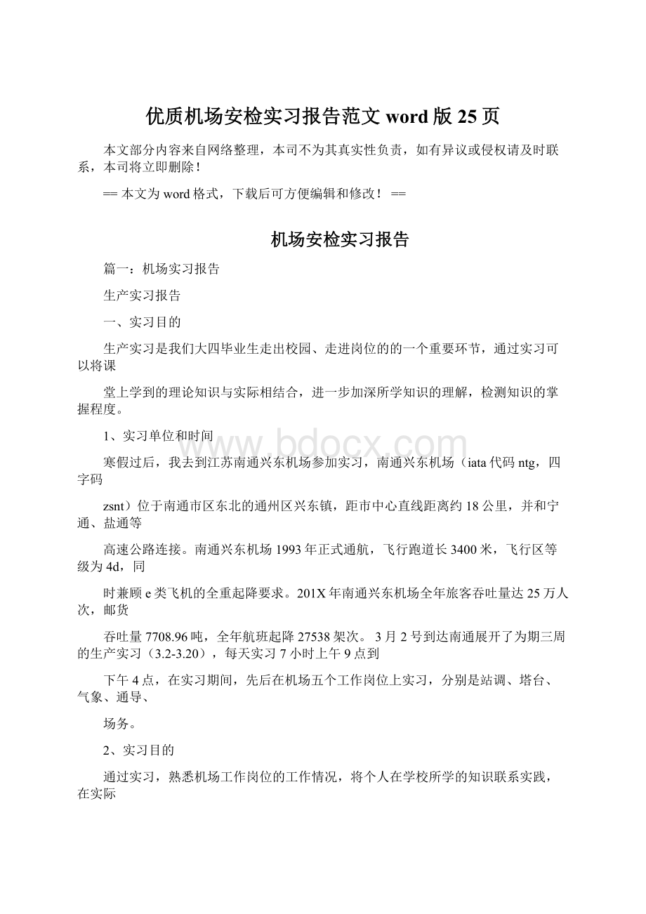 优质机场安检实习报告范文word版 25页Word下载.docx_第1页