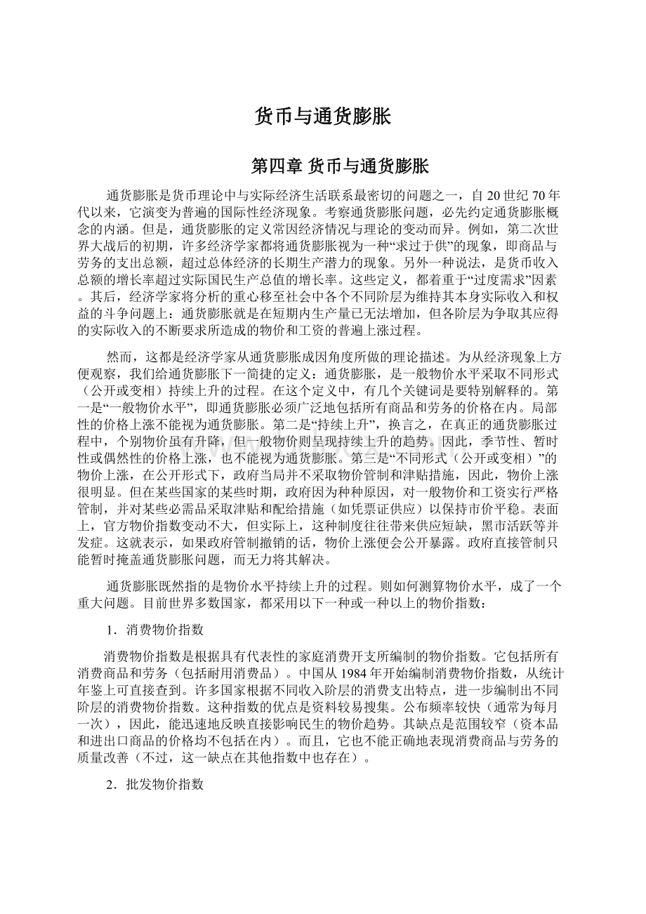 货币与通货膨胀Word格式.docx