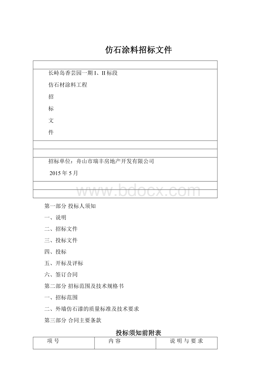 仿石涂料招标文件Word格式文档下载.docx_第1页