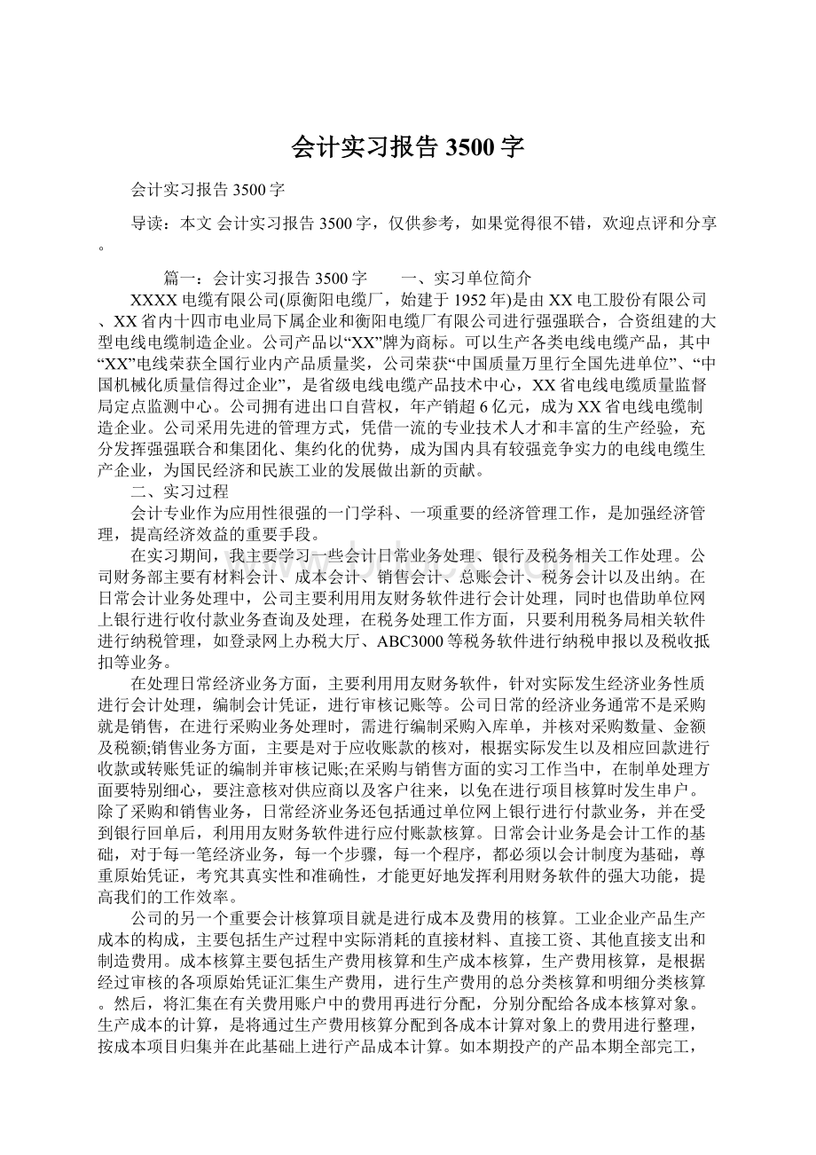 会计实习报告3500字Word格式.docx_第1页