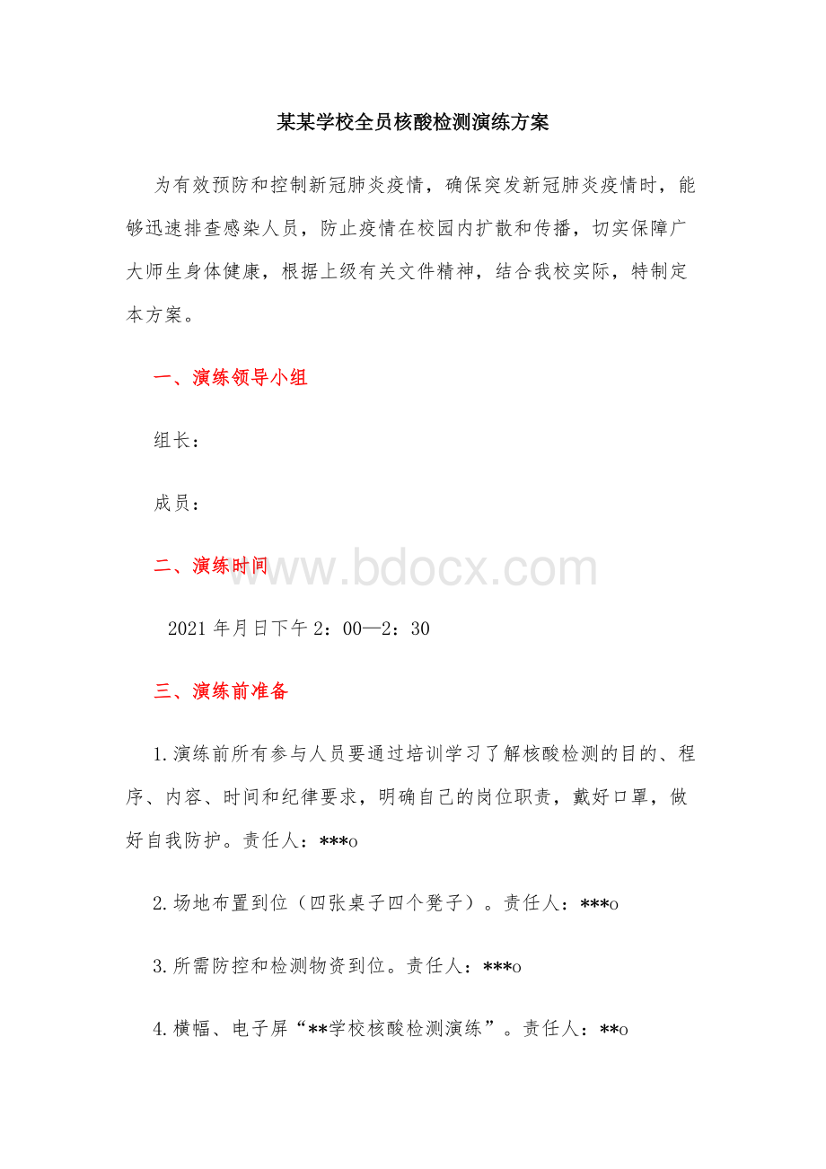 某某学校全员核酸检测演练方案.docx_第1页