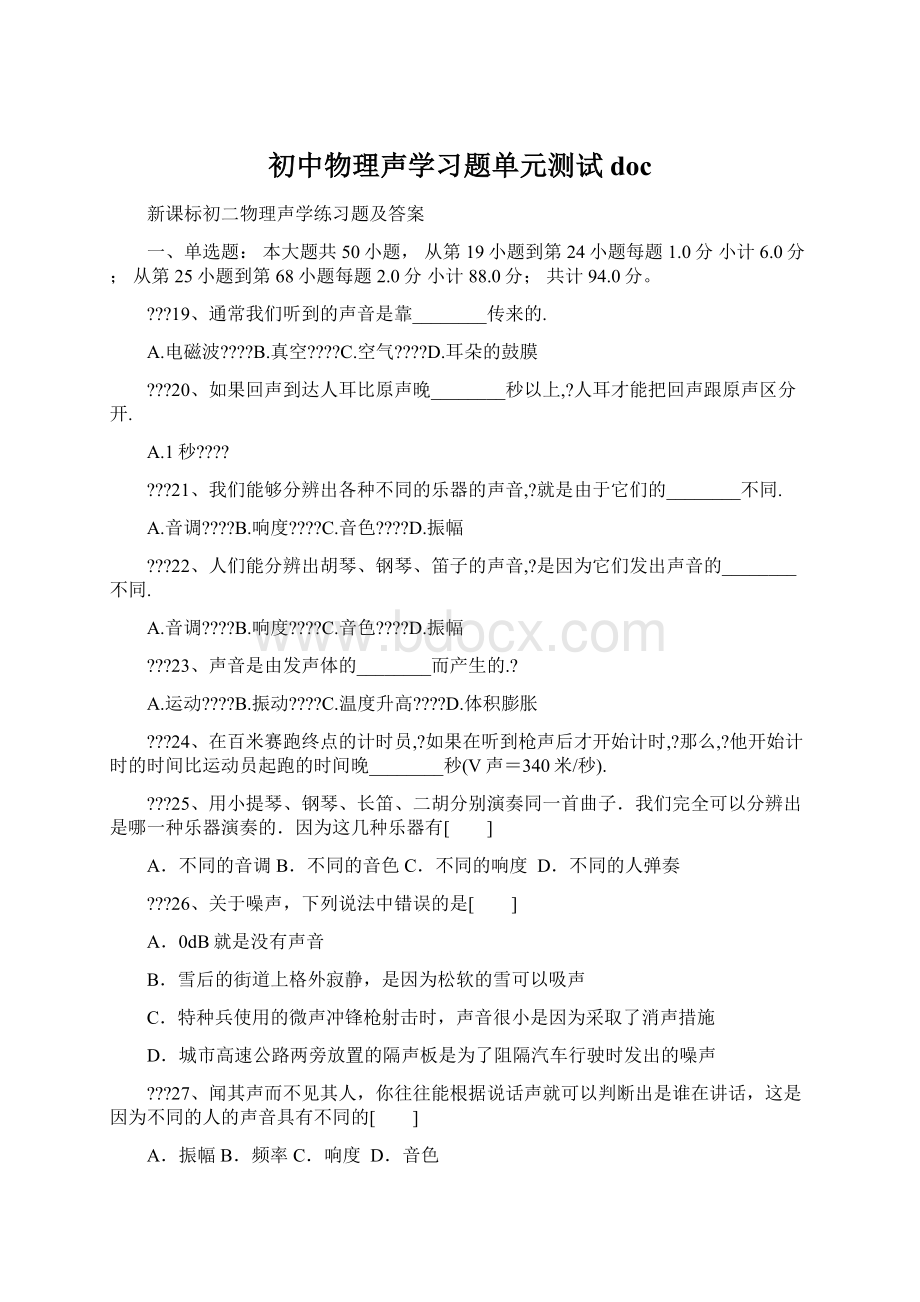 初中物理声学习题单元测试 doc.docx